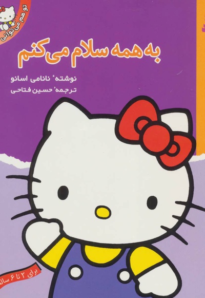 به همه سلام می کنم